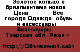 Золотое кольцо с бриллиантами новое  › Цена ­ 30 000 - Все города Одежда, обувь и аксессуары » Аксессуары   . Тверская обл.,Ржев г.
